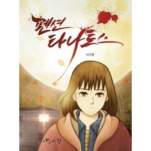 펜션 타나토스, 야오네집