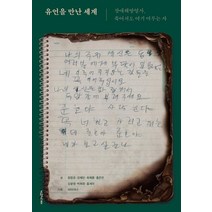 유언을 만난 세계:장애해방열사 죽어서도 여기 머무는 자, 오월의봄, 정창조강혜민최예륜홍은전김윤영