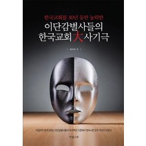 한국교회를 30년 동안 농락한 이단감별사들의 한국교회 대 사기극, 에셀나무