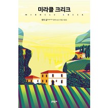 미라클 크리크, 문학동네, 앤지 김
