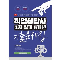 2022 직업상담사 2급 1차 필기 5개년 기출문제집:유튜버 문제달인 신의손, 종이향기