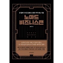 노마드 비즈니스맨:한 달에 12시간 일하고 연봉 10억 버는 기술, 나비의활주로, 이승준