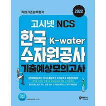 2022 고시넷 NCS K-Water 한국수자원공사 기출예상 모의고사:기출예상 모의고사 11회분 직무능력평가 신유형(K-water 수행사업) 수록