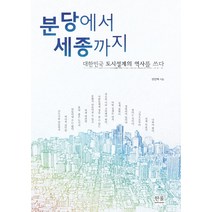 분당에서 세종까지:대한민국 도시설계의 역사를 쓰다, 한울아카데미, 안건혁