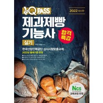 2022 원큐패스 합격특강 제과제빵기능사 실기, 다락원
