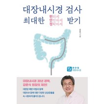 대장내시경검사 최대한 편하게 안전하게 정확하게 받기, 청년의사, 강윤식