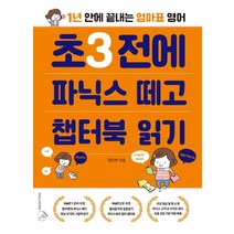 초3 전에 파닉스 떼고 챕터북 읽기:1년 안에 끝내는 엄마표 영어, 소울하우스