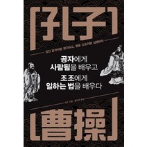 [정민미디어]공자에게 사람됨을 배우고 조조에게 일하는 법을 배우다 (특별판), 정민미디어, 천모