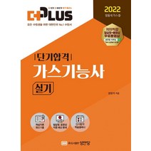 [성안당]2022 더플러스 가스기능사 실기, 성안당