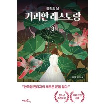 기괴한 레스토랑 3: 결전의 날:김민정 장편소설, 팩토리나인, 김민정