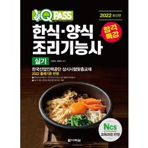 [다락원]2022 최신판 원큐패스 합격특강 한식양식조리기능사 실기, 다락원
