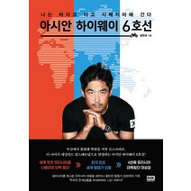아시안 하이웨이 6호선:나는 바이크 타고 시베리아에 간다, 알에이치코리아, 김현국
