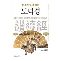 논증으로 풀이한 도덕경, 북랩, 노자