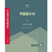 [박문각]2022 박문각 공인중개사 적중필수서 2차 부동산공법 필수이론 과정, 박문각