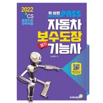 2022 확 바뀐 패스 자동차보수도장기능사 필기:NCS출제기준 완벽적용, 골든벨