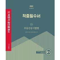 2022 박문각 공인중개사 적중필수서 2차 부동산공시법령 필수이론 과정:제33회 공인중개사 자격시험 대비