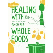 음식과 치유:아시아의 전통 의학과 현대 영양학, 이데아, 폴 피치포드