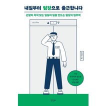 [팬덤북스]내일부터 팀장으로 출근합니다 : 손발이 척척 맞는 일잘러 팀을 만드는 팀장의 업무력, 팬덤북스, 명대성