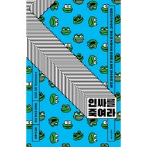 인싸를 죽여라:온라인 극우주의 혐오와 조롱으로 결집하는 정치 감수성의 탄생, 오월의봄, 앤절라 네이글