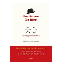 [파이돈]웃음 : 희극적인 것의 의미에 대하여, 파이돈, 앙리 베르그손