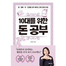 10대를 위한 돈 공부, 굿웰스북스, 김명지