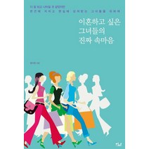 [이다북스]이혼하고 싶은 그녀들의 진짜 속마음, 이다북스, 정다원