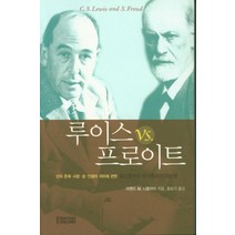 [홍성사]루이스 vs 프로이트, 홍성사