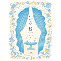 [창비]시루의 밤, 창비