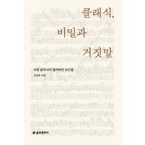 [을유문화사]클래식 비밀과 거짓말, 을유문화사, 유윤종