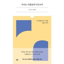 [동녘]우리는 아름답게 어긋나지 : 언어생활자들이 사랑한 말들의 세계 - 맞불, 동녘, 노지양 홍한별