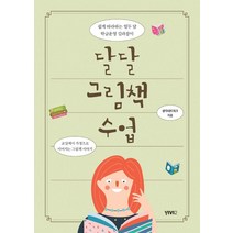 [비비투(VIVI2)]달달 그림책 수업 : 쉽게 따라하는 열두 달 학급운영 길라잡이, 비비투(VIVI2), 생각네트워크