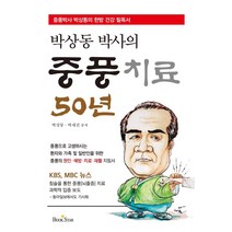 박상동 박사의 중풍치료 50년, 북스타, 박상동박세진