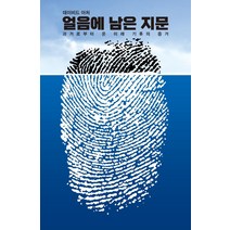 얼음에 남은 지문:과거로부터 온 미래 기후의 증거, 데이비드 아처, 성림원북스