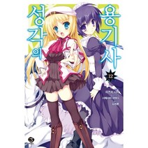 성각의 용기사. 12, 서울문화사, 미즈치 시키 저/시메사바 코하다 그림/김경훈 역