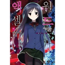 액셀 월드 12: 적색의 문장, 서울문화사