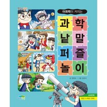 어휘력이 커지는 과학 낱말퍼즐놀이, 파란정원