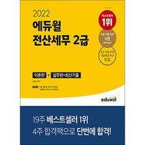 2022 에듀윌 전산세무 2급:이론편 실무편 최신기출
