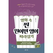 영화 속 찐 원어민 영어 따라잡기 2, 북랩