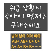 위급상황시 아이먼저 구해주세요 반사스티커 2p, 46, 2개