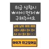 위급상황시 아이먼저 구해주세요 혈액형 스티커 2p +아이가 타고있어요 자석 스티커 세트, 51, 1세트