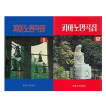 피아노 명곡집 1-2권 세트, 세광음악출판사