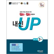 절대공감 내신 UP 중학 수학 3-2 중간고사 대비(2022):새로운 개정 교육과정 반영, 에듀왕