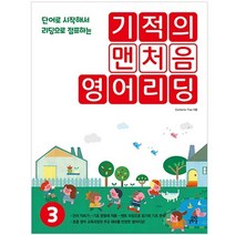기적의 맨처음 영어리딩 3, 길벗스쿨