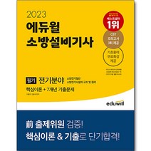 2023 에듀윌 소방설비기사 필기 전기분야 핵심이론+7개년 기출문제