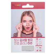 탐사 김서림 방지 안경 닦이