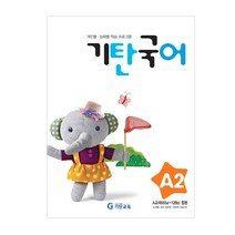 기탄국어 A단계 2집(유아), 기탄교육