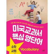 미국교과서 핵심 영단어 수학.사회, 길벗스쿨