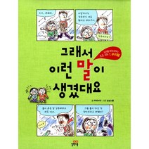 그래서 이런 말이 생겼대요 : 우리말, 길벗스쿨