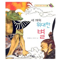 문학동네어린이 세 개의 위대한 별