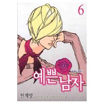 예쁜남자. 6, 서울문화사